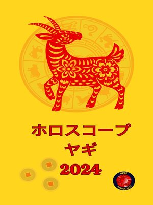 cover image of ホロスコープ  ヤギ 2024